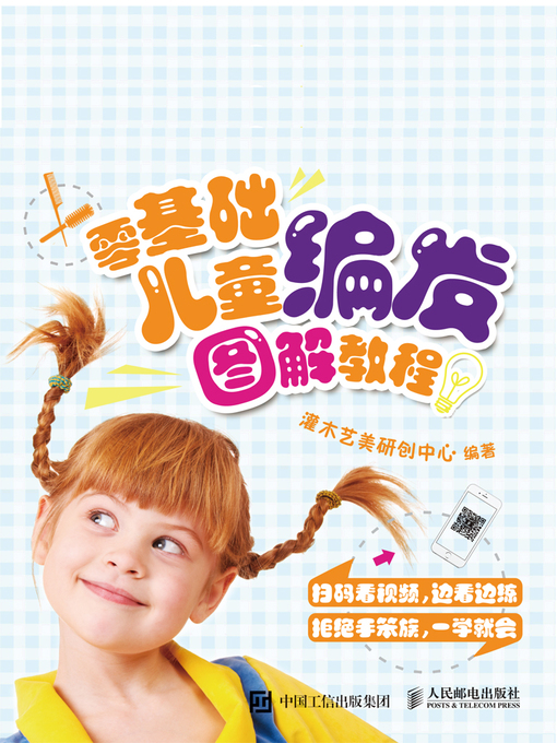 Title details for 零基础儿童编发图解教程 by 灌木艺美研创中心编著 - Available